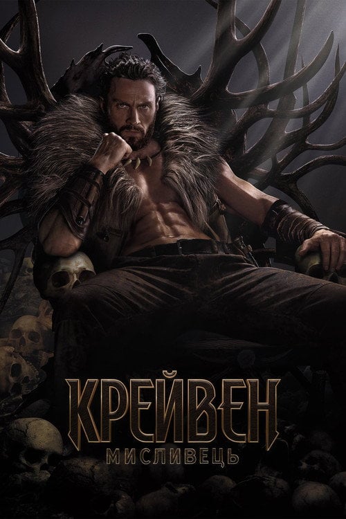 Постер Крейвен-мисливець (2024)