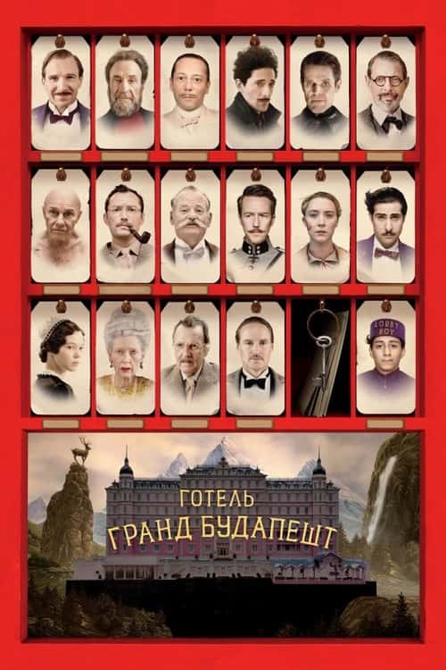 Готель “Ґранд Будапешт”