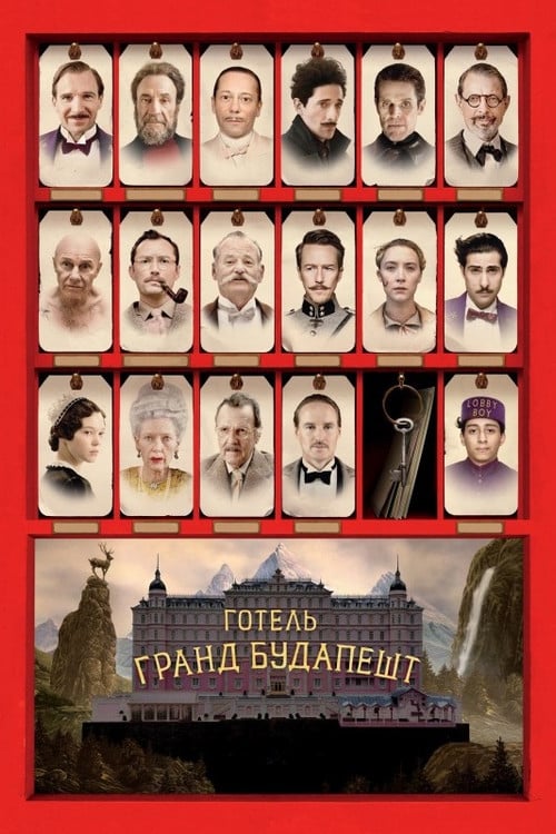 Постер Готель “Ґранд Будапешт” (2014)