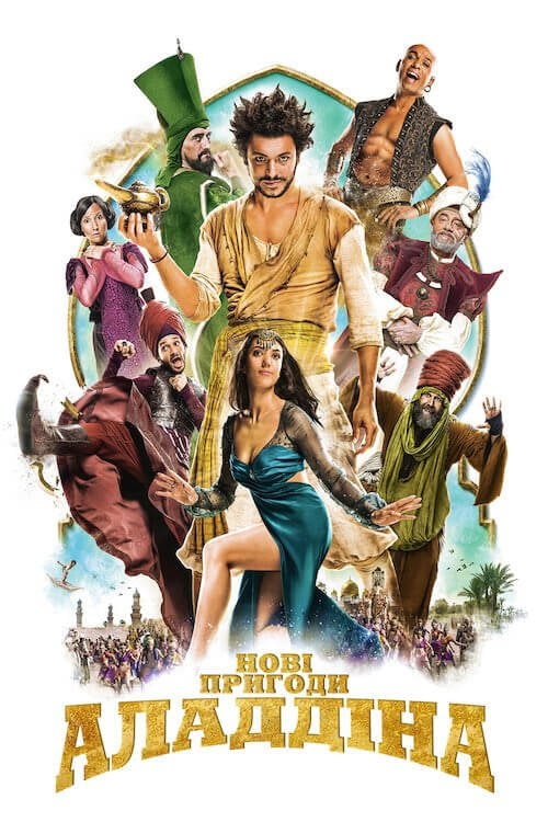 Постер Нові пригоди Аладдіна (2015)