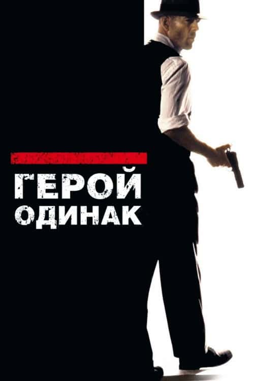 Герой - одинак
