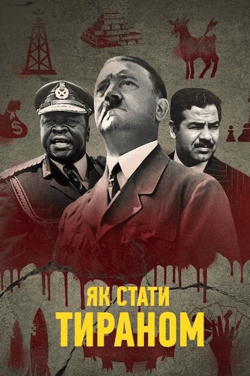 Постер Як стати тираном (2021)