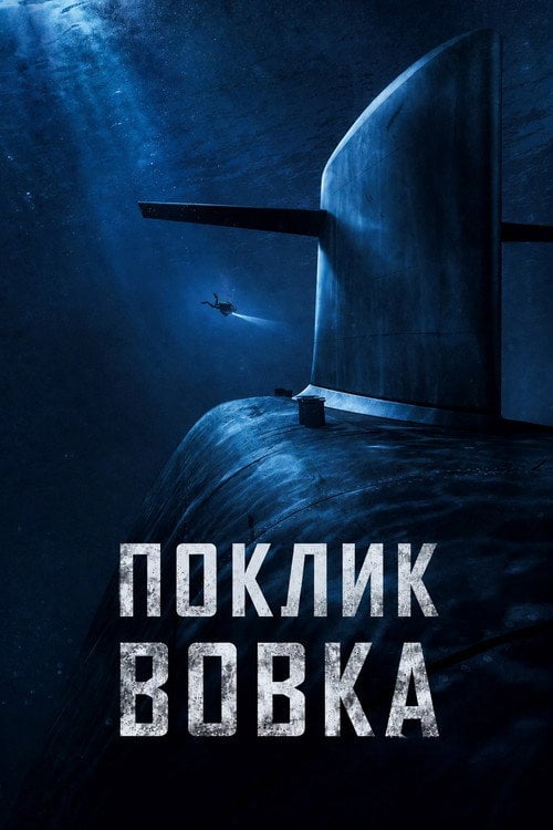 Постер Поклик вовка (2019)
