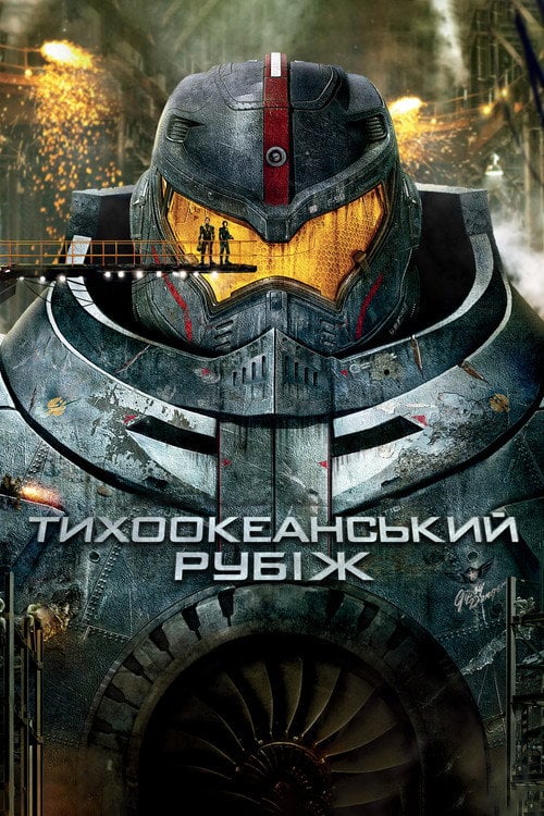Постер Тихоокеанський рубіж (2013)