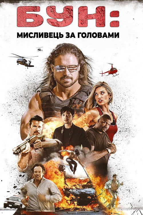 Постер Бун: Мисливець за головами (2017)