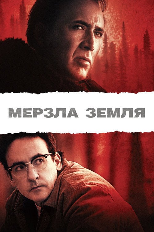 Постер Мерзла земля (2013)