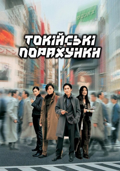 Постер Токійські порахунки (2000)