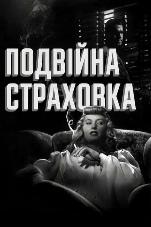 Подвійна страховка