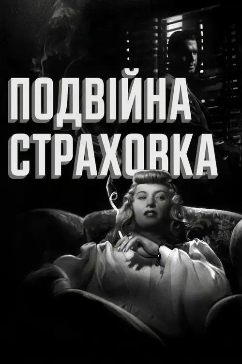 Подвійна страховка