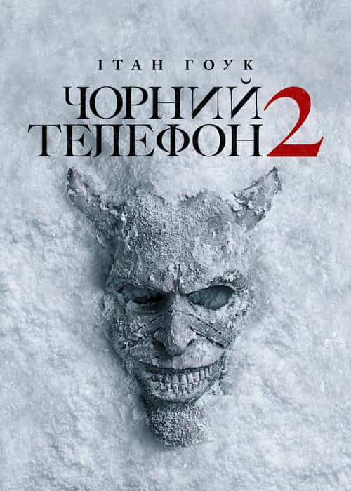Чорний телефон 2