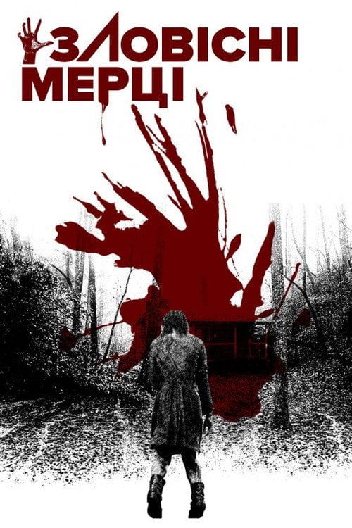 Постер Зловісні мерці (2013)