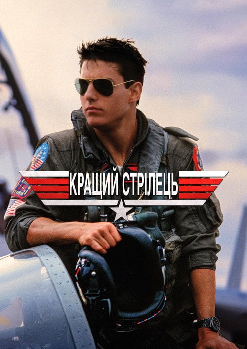 Постер Кращий стрілець (1986)
