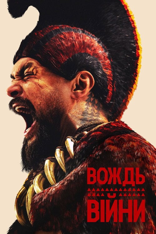 Постер Вождь війни (2025)