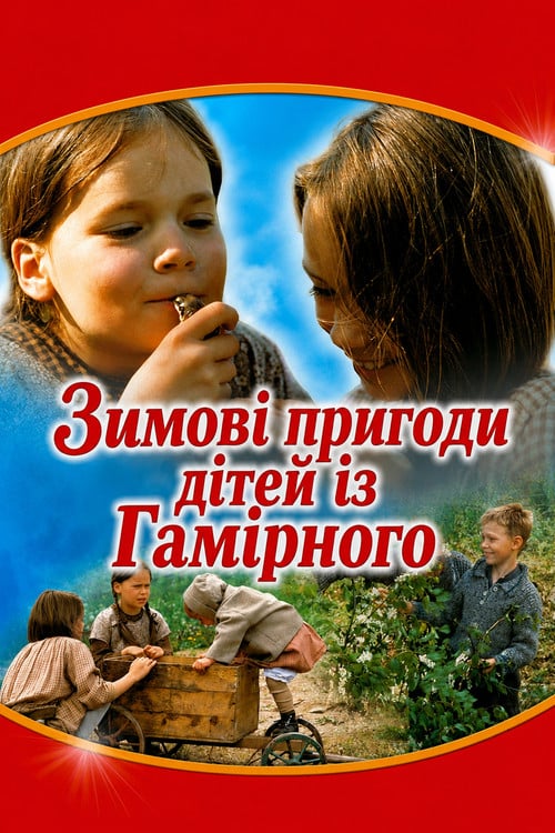 Постер Зимові пригоди дітей із Гамірного (1987)
