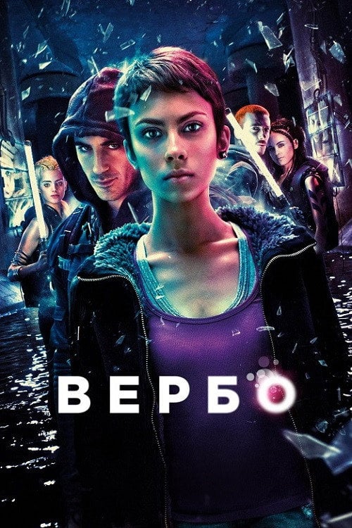 Постер Вербо (2011)