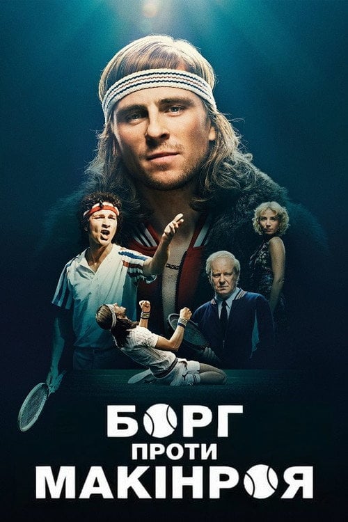 Постер Борг проти Макінроя (2017)