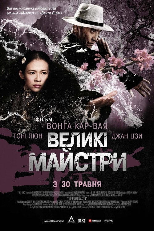 Постер Великий майстер / Великі майстри (2013)