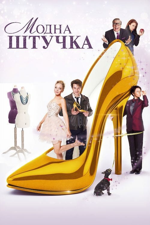 Постер Модна штучка (2015)