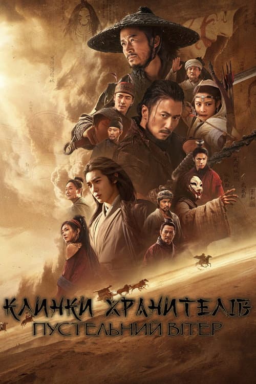 Леза охоронців: Вітер пустелі / Клинки хранителів: Пустельний вітер