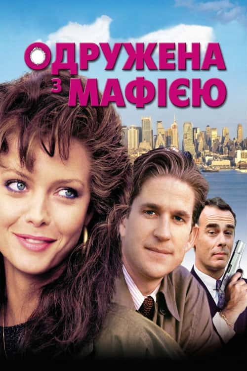 У шлюбі з мафією