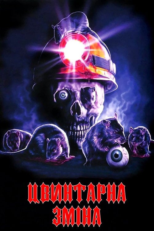 Постер Цвинтарна зміна / Нічна зміна (1990)