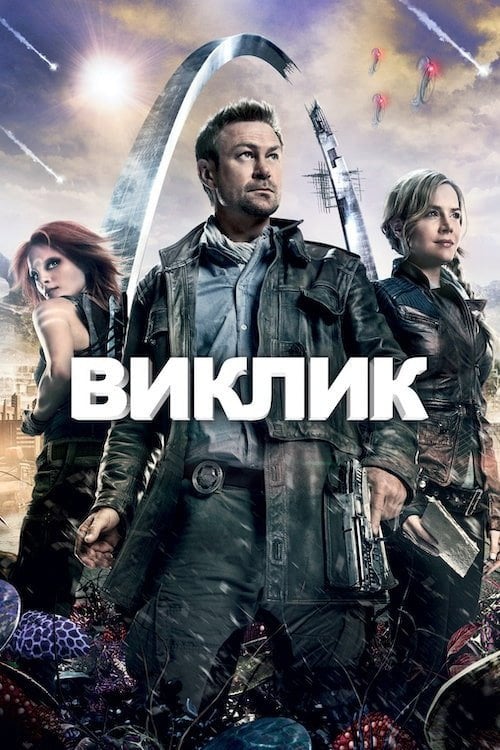 Постер Виклик. Непокірна земля (2013)