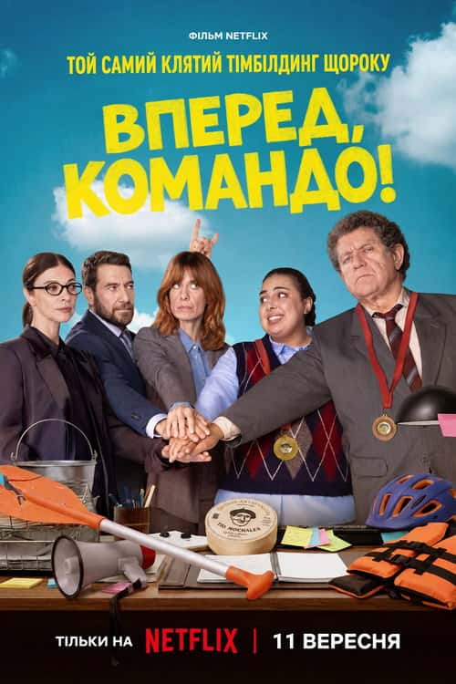 Вперед, командо!