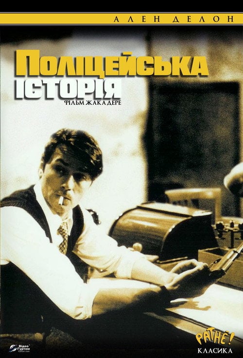 Постер Поліцейська історія (1975)