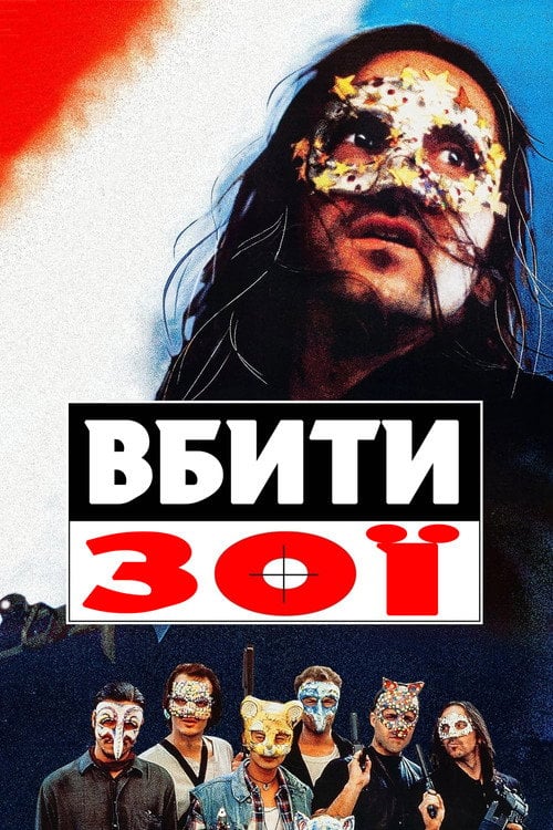 Постер Вбити Зої (1993)