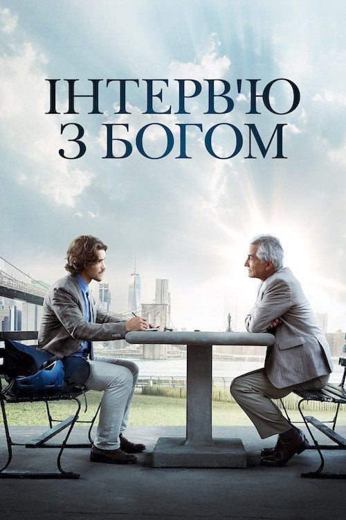 Постер Інтерв'ю з Богом (2018)