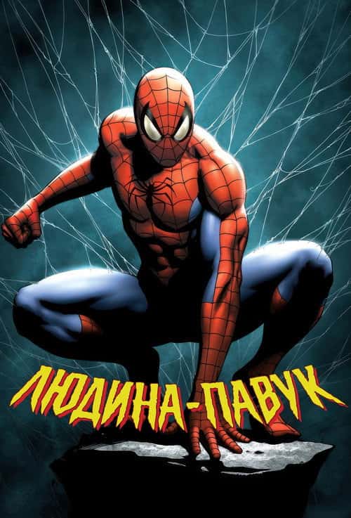 Спайдермен