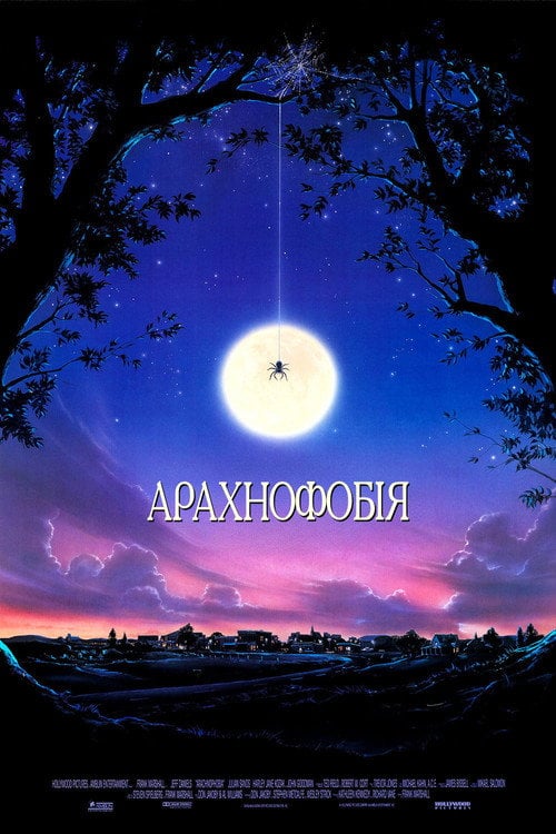 Постер Арахнофобія (1990)