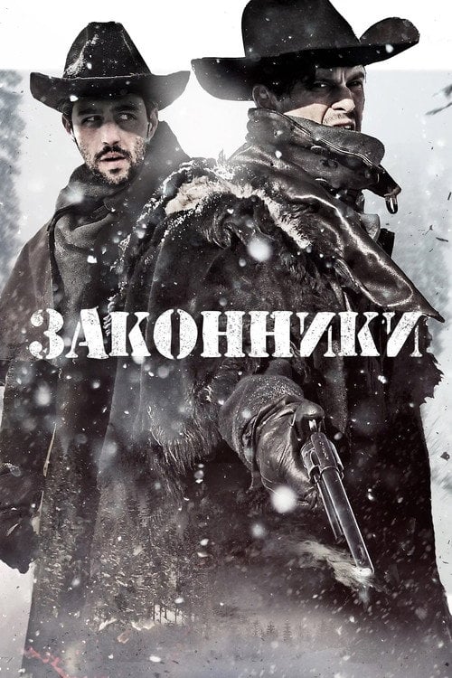 Постер Законники (2015)