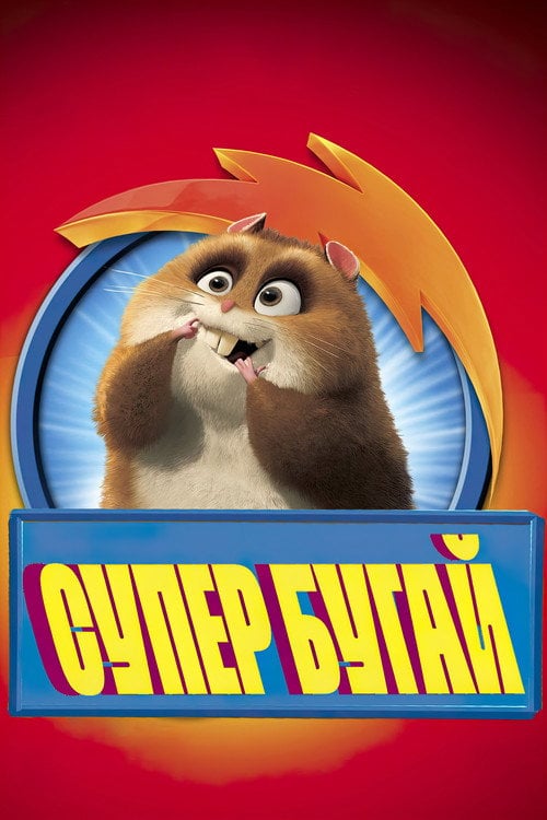 Постер Супер Бугай / Супер Ріно (2009)