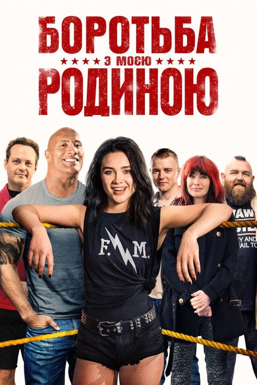 Постер Боротьба з моєю родиною (2019)