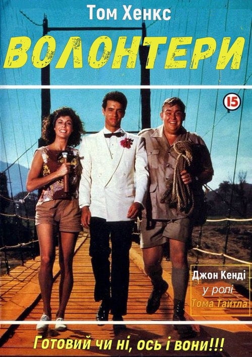 Постер Добровольці / Волонтери (1985)