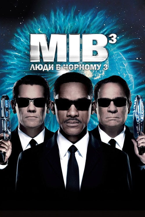 Постер Люди в чорному 3 (2012)