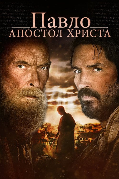 Постер Павло, апостол Христа (2018)