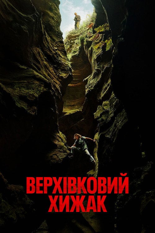 Постер Верхівковий хижак (2026)
