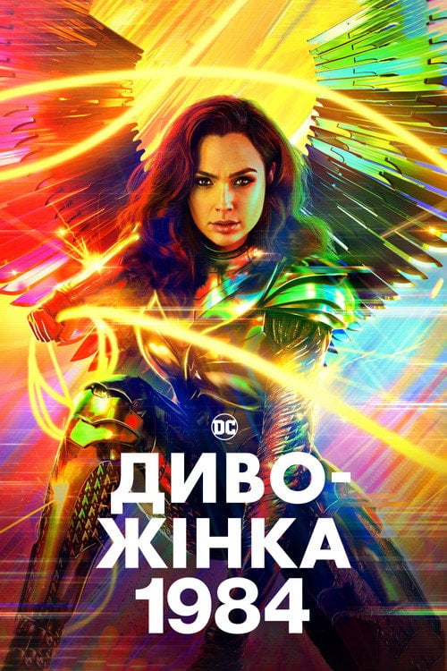 Постер Диво-жінка 1984 (2020)