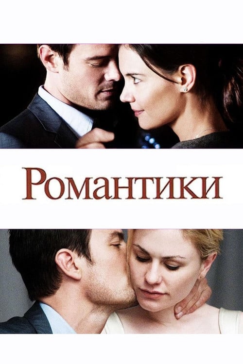 Постер Романтики (2010)