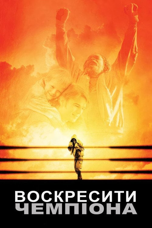 Постер Воскресити чемпіона / Воскресіння чемпіона (2007)
