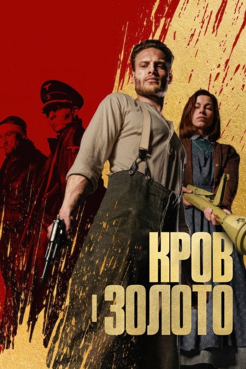 Постер Кров і золото (2023)