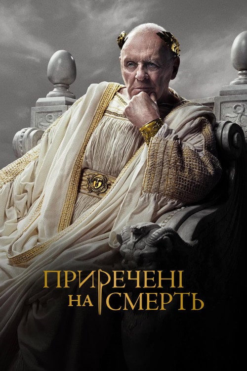 Постер Приречені на смерть (2024)