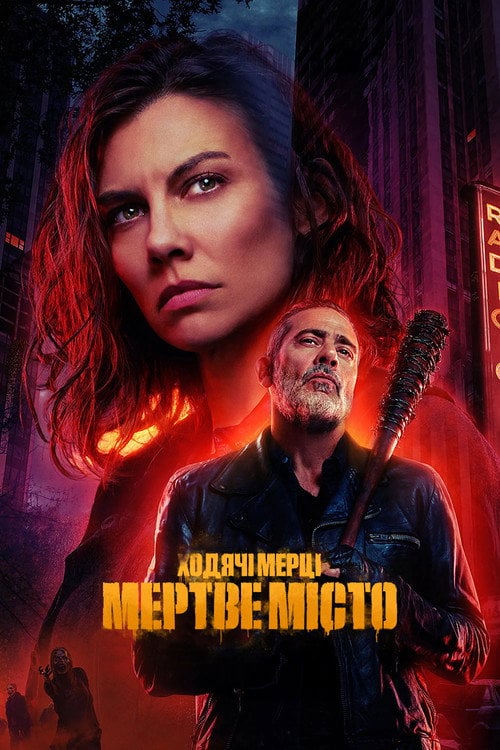 Постер Ходячі мерці: Місто мерців (2023)