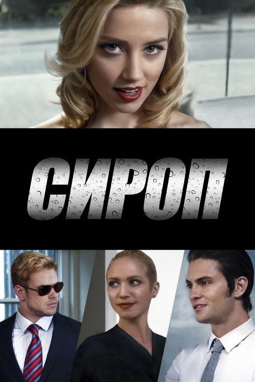 Постер Сироп (2013)