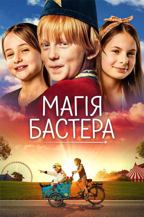 Світ Бастера