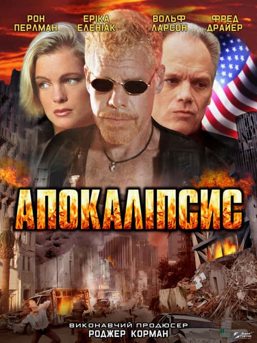 Апокаліпсис