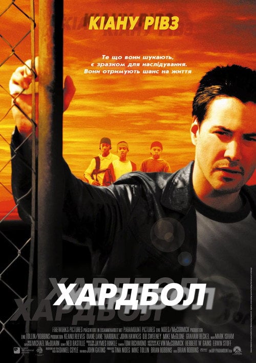 Постер Хардбол (2001)