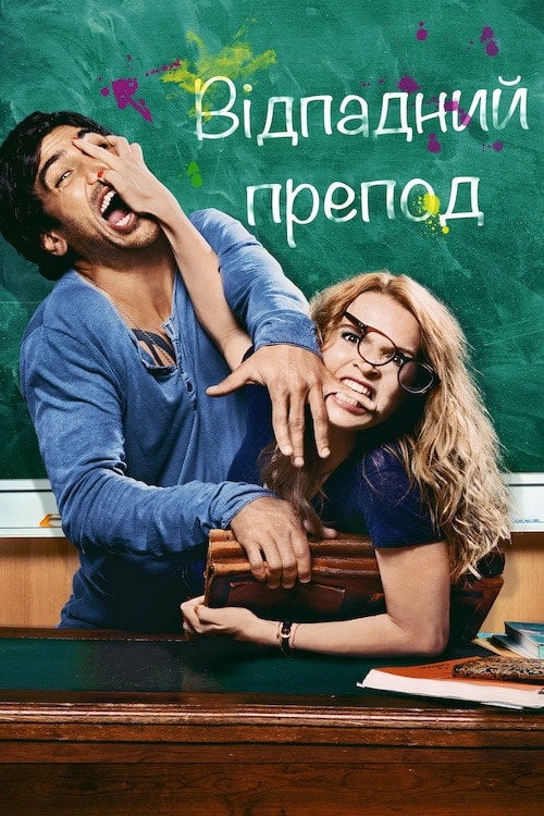 Постер Відпадний препод (2013)